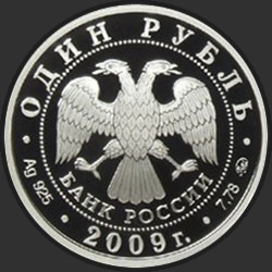 аверс 1 ruble 2009 "Авиация"