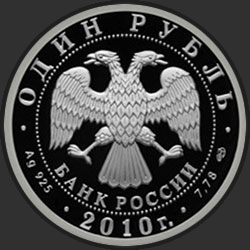аверс 1 ruble 2010 "Танковые войска"