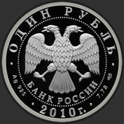 аверс 1 الروبل 2010 "Танковые войска"