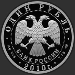 аверс 1 рубль 2010 "Танковые войска"