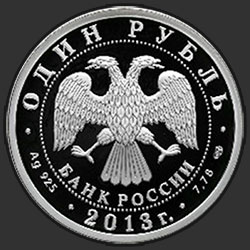 аверс 1 ruble 2013 "Ту-160"