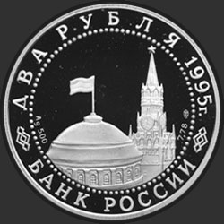 аверс 2 рубля 1995 "Парад Победы в Москве (Флаги у Кремлёвской стены)"