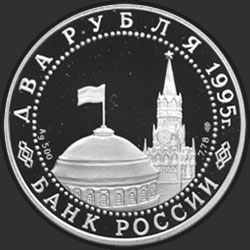 аверс 2 рубля 1995 "Парад Победы в Москве (маршал Жуков на Красной площади в Москве)."
