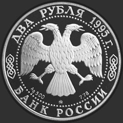аверс 2 рубля 1995 "125-летие со дня рождения И.А.Бунина."