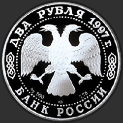 аверс 2 рубля 1997 "100-летие со дня рождения А.Л. Чижевского"