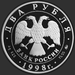 аверс 2 рубля 1998 "100-летие со дня рождения С.М. Эйзенштейна (Портрет)"