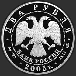 аверс 2 рубля 2005 "Близнецы"