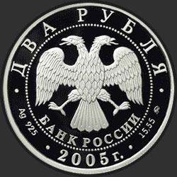 аверс 2 рубля 2005 "Скорпион"