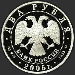 аверс 2 rubles 2005 "Рыбы"