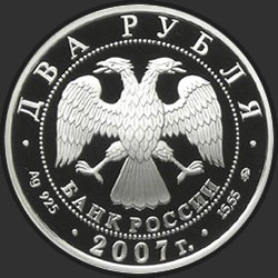 аверс 2 рубля 2007 "300-летие со дня рождения Л. Эйлера"
