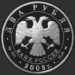 аверс 2 рубля 2008 "Академик В.П. Глушко - 100 лет со дня рождения"
