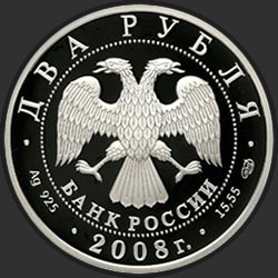 аверс 2 рубля 2008 "Физик И.М. Франк - 100 лет со дня рождения (23.10.1908 г.)"