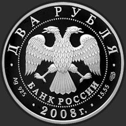аверс 2 روبل 2008 "Детский писатель Н.Н. Носов - 100 лет со дня рождения (23.11.1908 г.)"