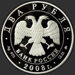 аверс 2 рубля 2008 "Режиссёр, один из основателей МХАТа В.И. Немирович-Данченко - 150 лет со дня рождения (23.12.1858 г.)"