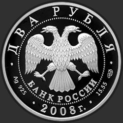 аверс 2 rubles 2008 "Скульптор Е.С. Вучетич - 100 лет со дня рождения (28.12.1908 г.)"