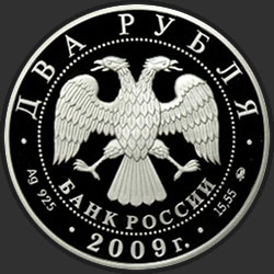 аверс 2 рубля 2009 "Учёный-энциклопедист Д.И. Менделеев - 175 лет со дня рождения"