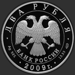 аверс 2 рубля 2009 "Поэт А.В. Кольцов, к 200-летию со дня рождения"