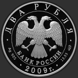 аверс 2 рубля 2009 "А.Н. Мальцев"