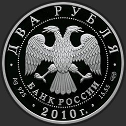 аверс 2 рубля 2010 "Л.И. Яшин"