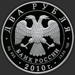 аверс 2 рубля 2009 "К.И. Бесков"