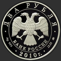 аверс 2 рубля 2009 "Э.А. Стрельцов"