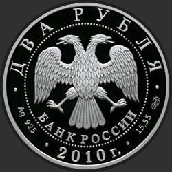 аверс 2 рубля 2010 "Уссурийский пятнистый олень"