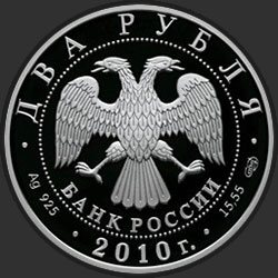 аверс 2 рубля 2010 "Белоспинный альбатрос"