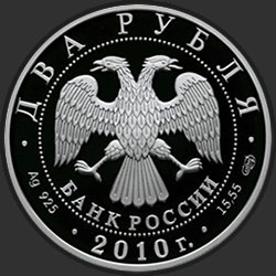 аверс 2 روبل 2010 "Хирург Н.И. Пирогов - 200-летие со дня рождения"