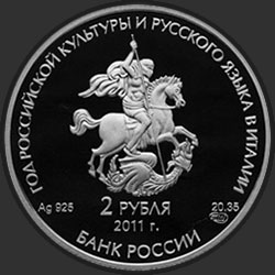 аверс 2 рубля 2011 "Год итальянской культуры и итальянского языка в России и Год российской культуры и русского языка в Италии"