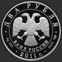 аверс 2 рубля 2011 "Актер А.И. Райкин - 100-летие со дня рождения"