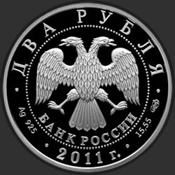 аверс 2 рубля 2011 "Ученый-естествоиспытатель М.В. Ломоносов, к 300-летию со дня рождения"