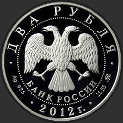 аверс 2 rubles 2012 "Государственный деятель П.А. Столыпин - к 150-летию со дня рождения"