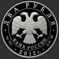 аверс 2 рубля 2012 "Белоклювая гагара"