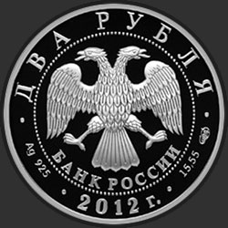 аверс 2 rubles 2012 "Художник И.Н. Крамской - 175-летие со дня рождения"