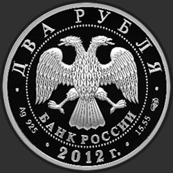 аверс 2 рубля 2012 "Художник М.В. Нестеров - 150-летие со дня рождения"