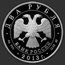 аверс 2 рубля 2013 "Композитор А.С. Даргомыжский - 200-летие со дня рождения"