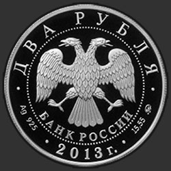 аверс 2 рубля 2013 "Сметанина Р.П."