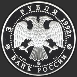 аверс 3 рубля 1992 "Троицкий собор"