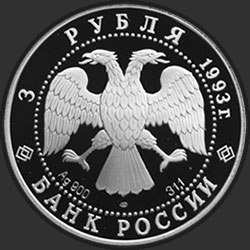 аверс 3ルーブル 1993 "Русский балет (PROOF)"