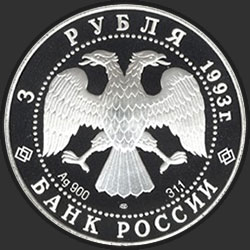 аверс 3 рубля 1993 "Анна Павлова"