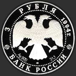 аверс 3 рубля 1994 "Русский балет"