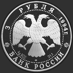 аверс 3 рубля 1994 "Богородице-Рождественский собор в Суздале"