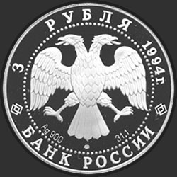аверс 3 рубля 1994 "Первая русская антарктическая экспедиция"