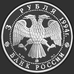 аверс 3 рубля 1994 "А.А. Иванов"