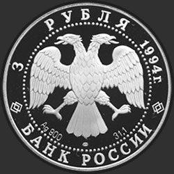 аверс 3 рубля 1994 "В.И. Суриков"