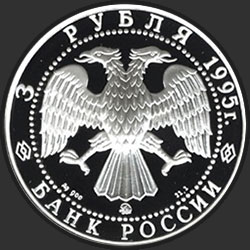 аверс 3 рубля 1995 "Смоленский Кремль, XI - XVIII в.в ."