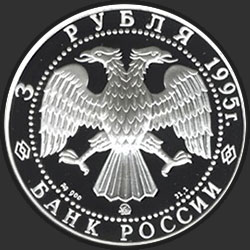 аверс 3 рубля 1995 "С.И.Челюскин."