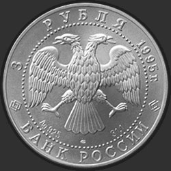аверс 3 rubles 1995 "Соболь"