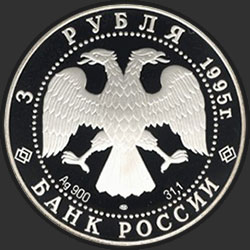 аверс 3 ρούβλια 1995 "Александр Невский (Новгородский Кремль)"