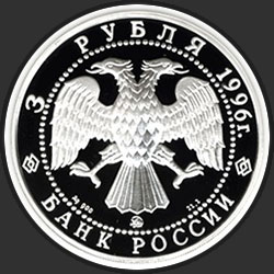 аверс 3 рубля 1996 "Дмитрий Донской. Поединок Пересвета с Челубеем"